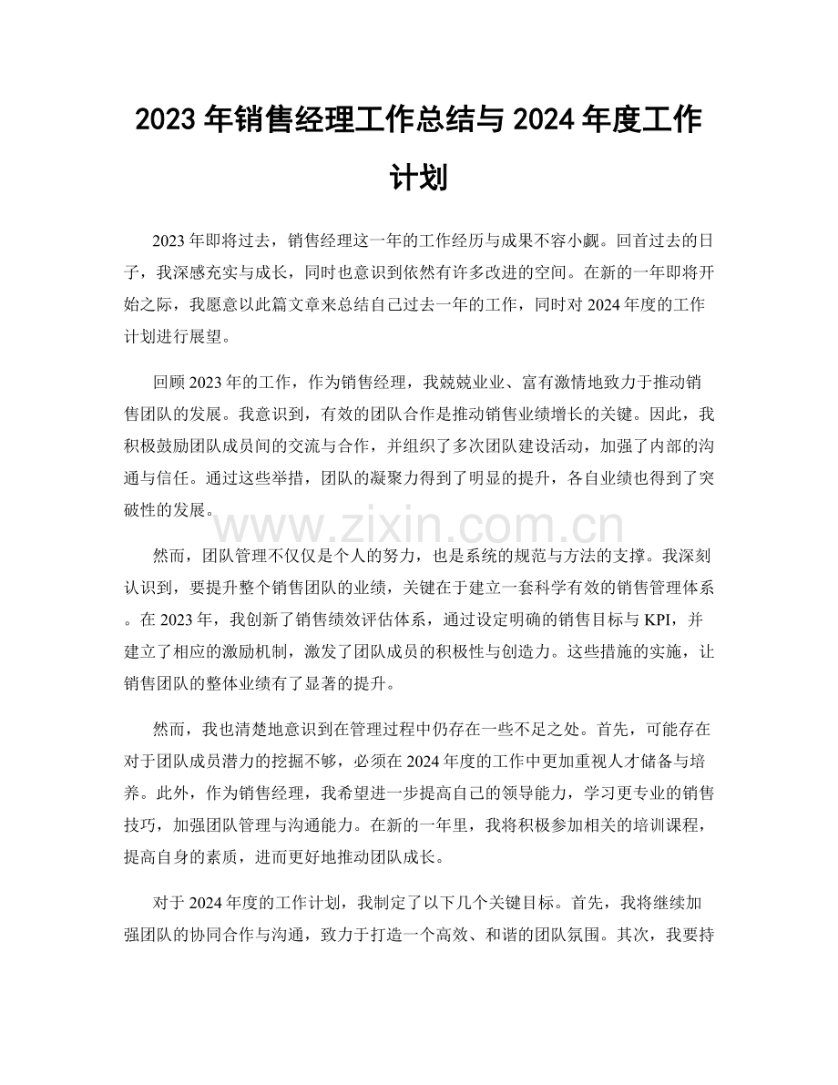 2023年销售经理工作总结与2024年度工作计划.docx_第1页