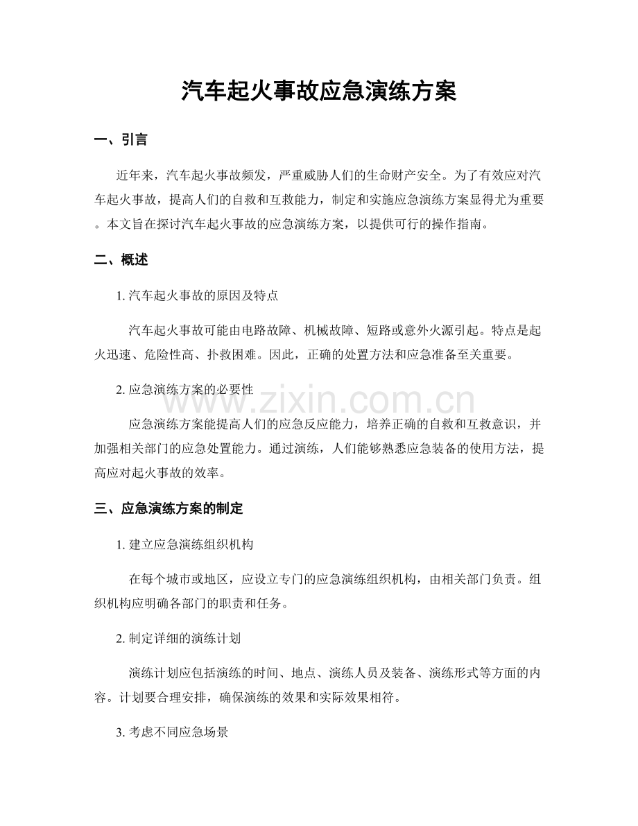 汽车起火事故应急演练方案.docx_第1页