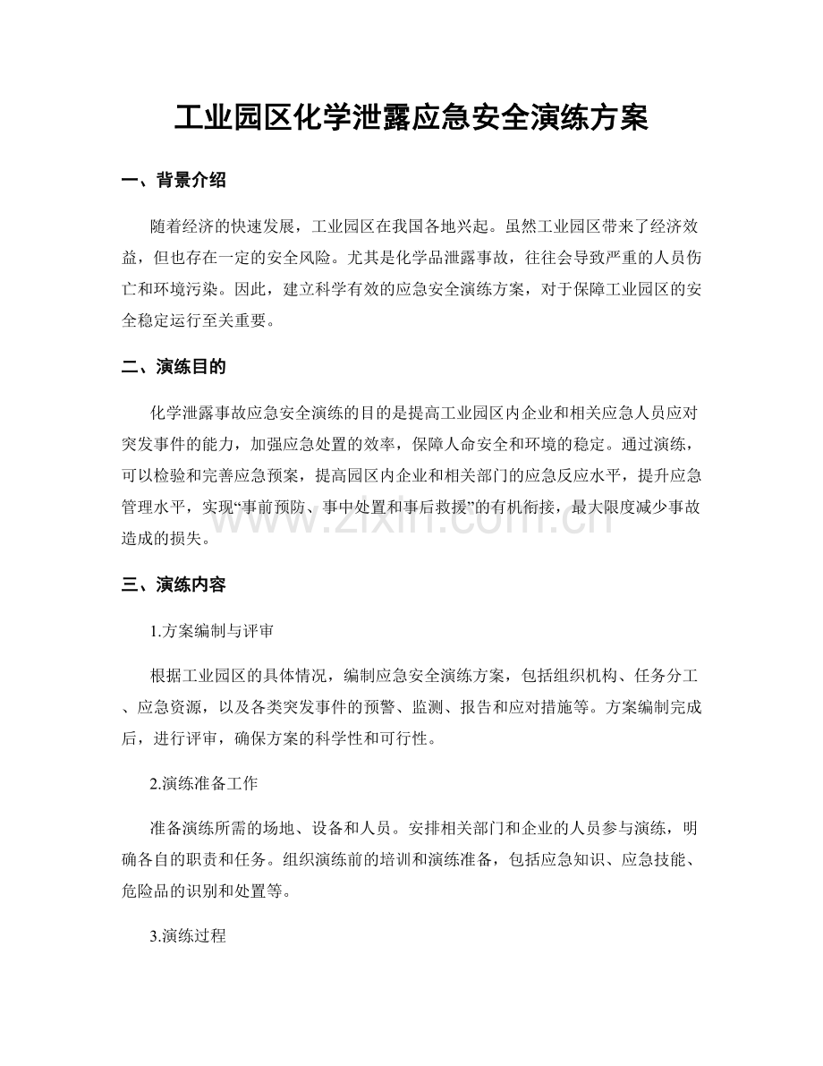 工业园区化学泄露应急安全演练方案.docx_第1页