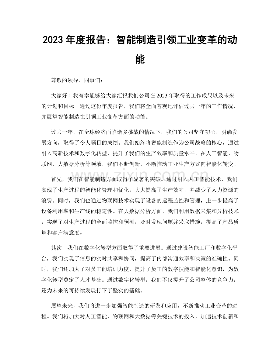 2023年度报告：智能制造引领工业变革的动能.docx_第1页