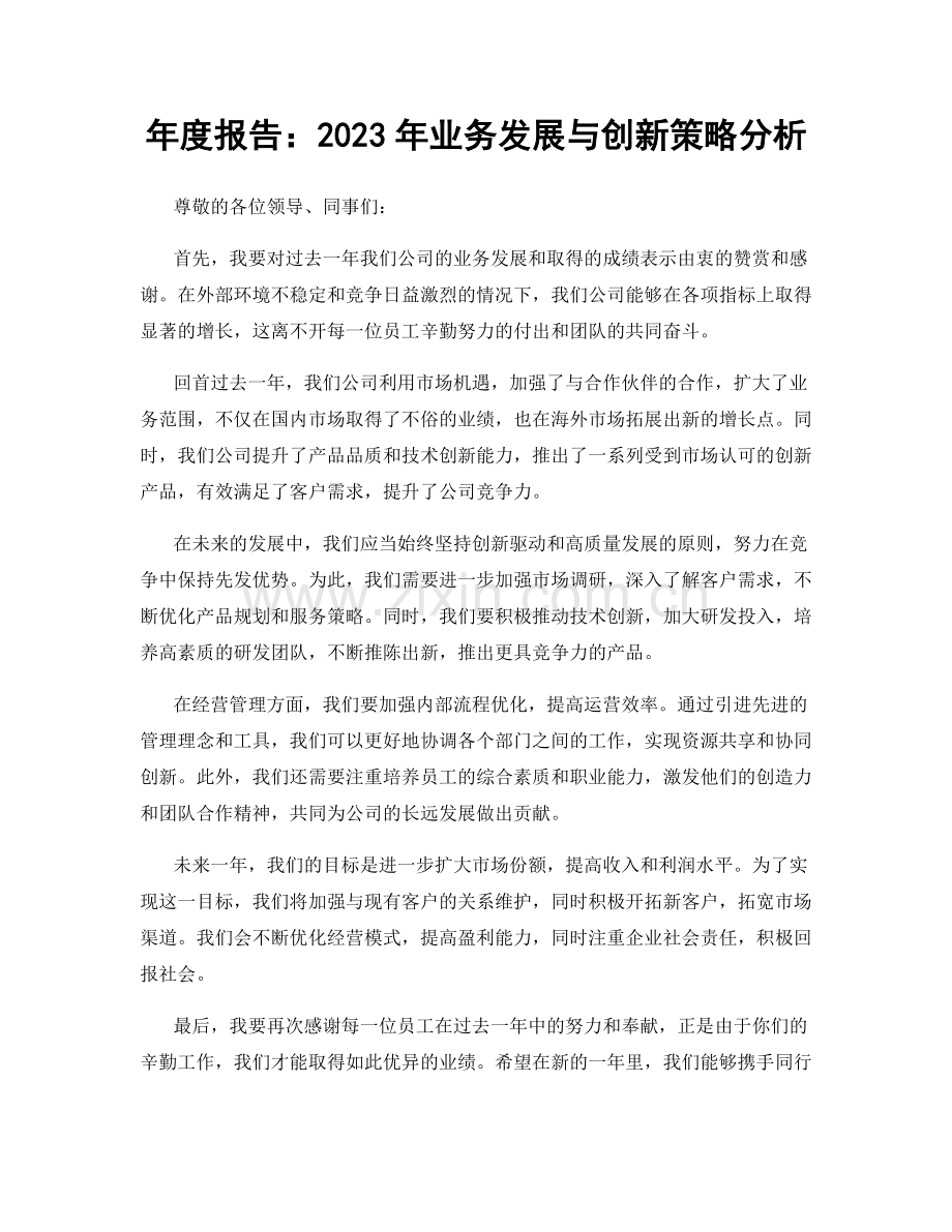 年度报告：2023年业务发展与创新策略分析.docx_第1页