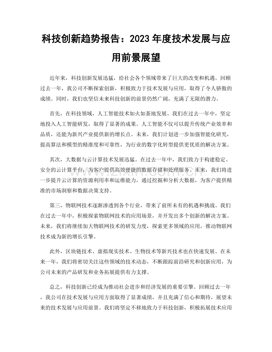 科技创新趋势报告：2023年度技术发展与应用前景展望.docx_第1页