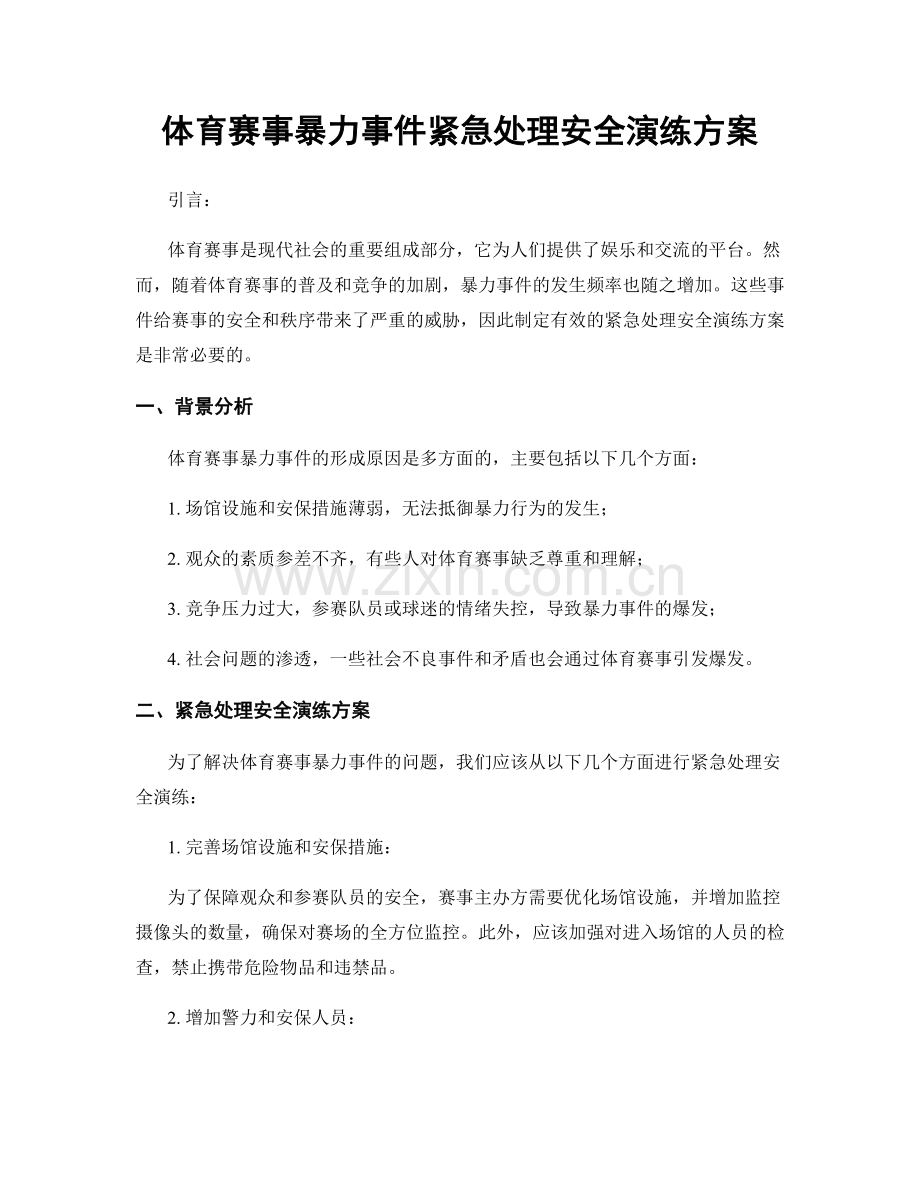 体育赛事暴力事件紧急处理安全演练方案.docx_第1页