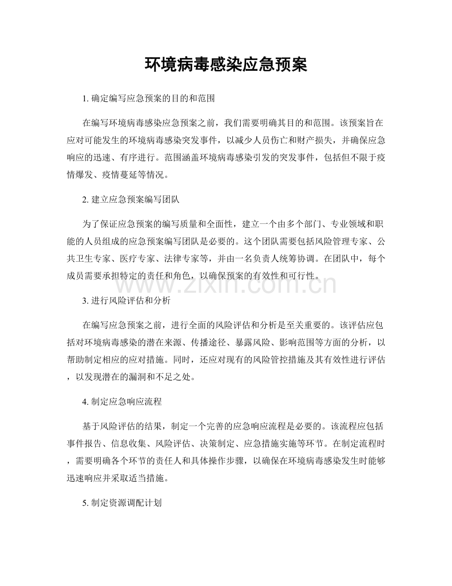 环境病毒感染应急预案.docx_第1页