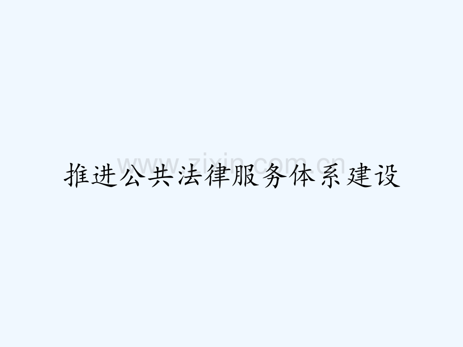 推进公共法律服务体系建设.pptx_第1页