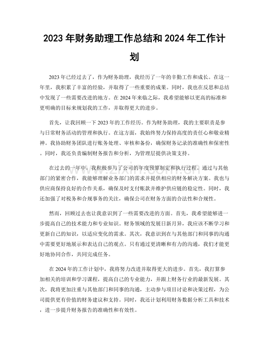 2023年财务助理工作总结和2024年工作计划.docx_第1页