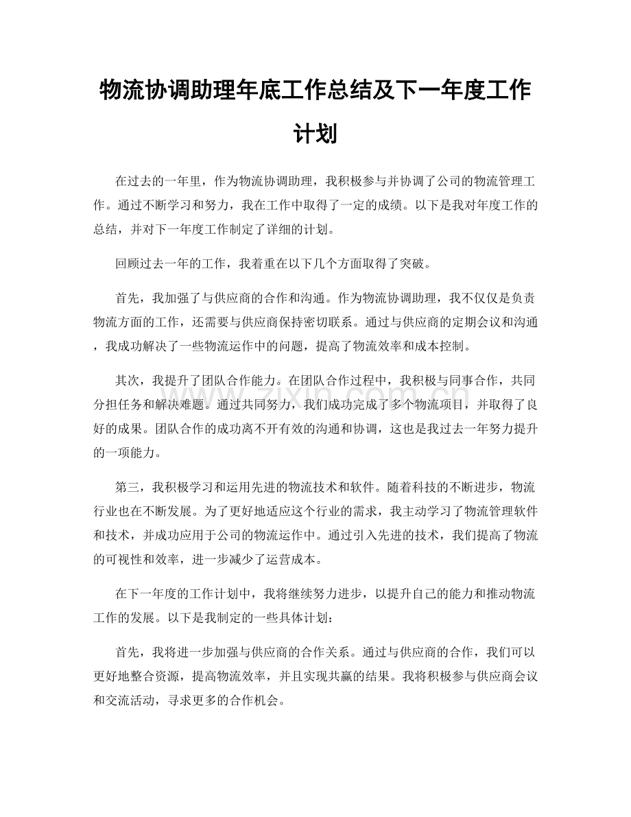 物流协调助理年底工作总结及下一年度工作计划.docx_第1页