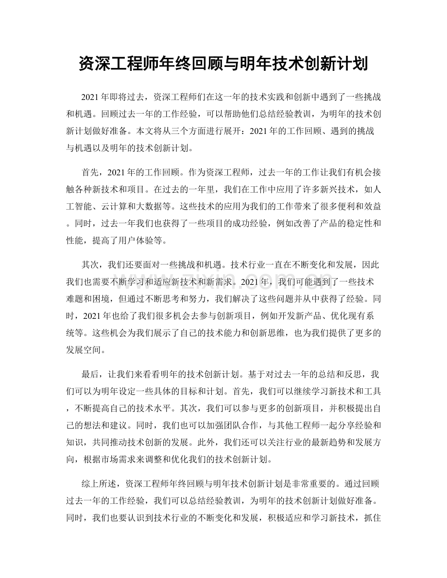 资深工程师年终回顾与明年技术创新计划.docx_第1页