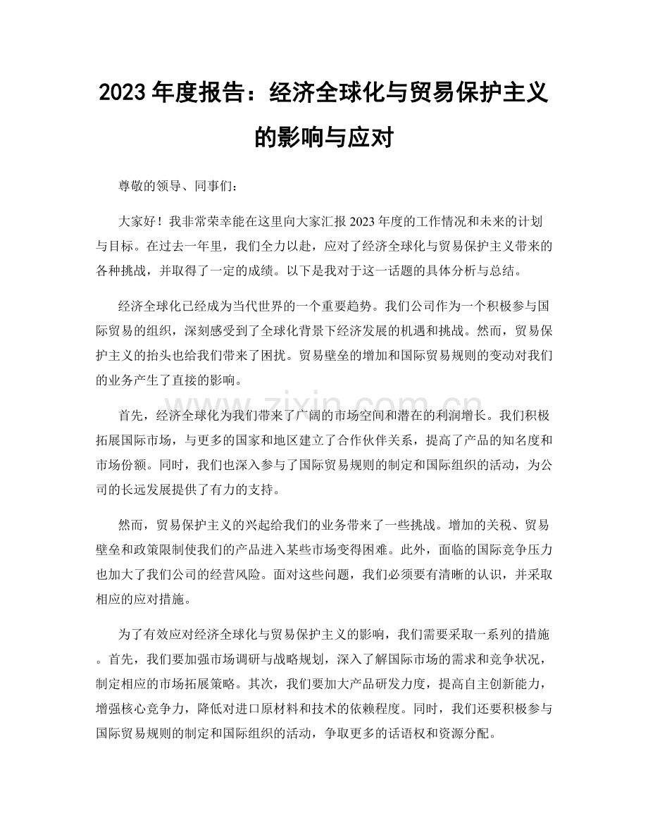 2023年度报告：经济全球化与贸易保护主义的影响与应对.docx_第1页