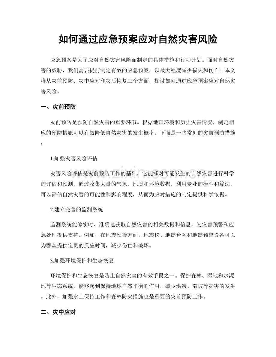 如何通过应急预案应对自然灾害风险.docx_第1页