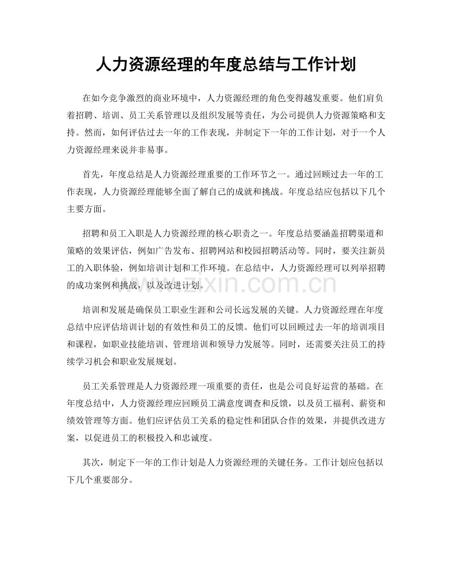 人力资源经理的年度总结与工作计划.docx_第1页