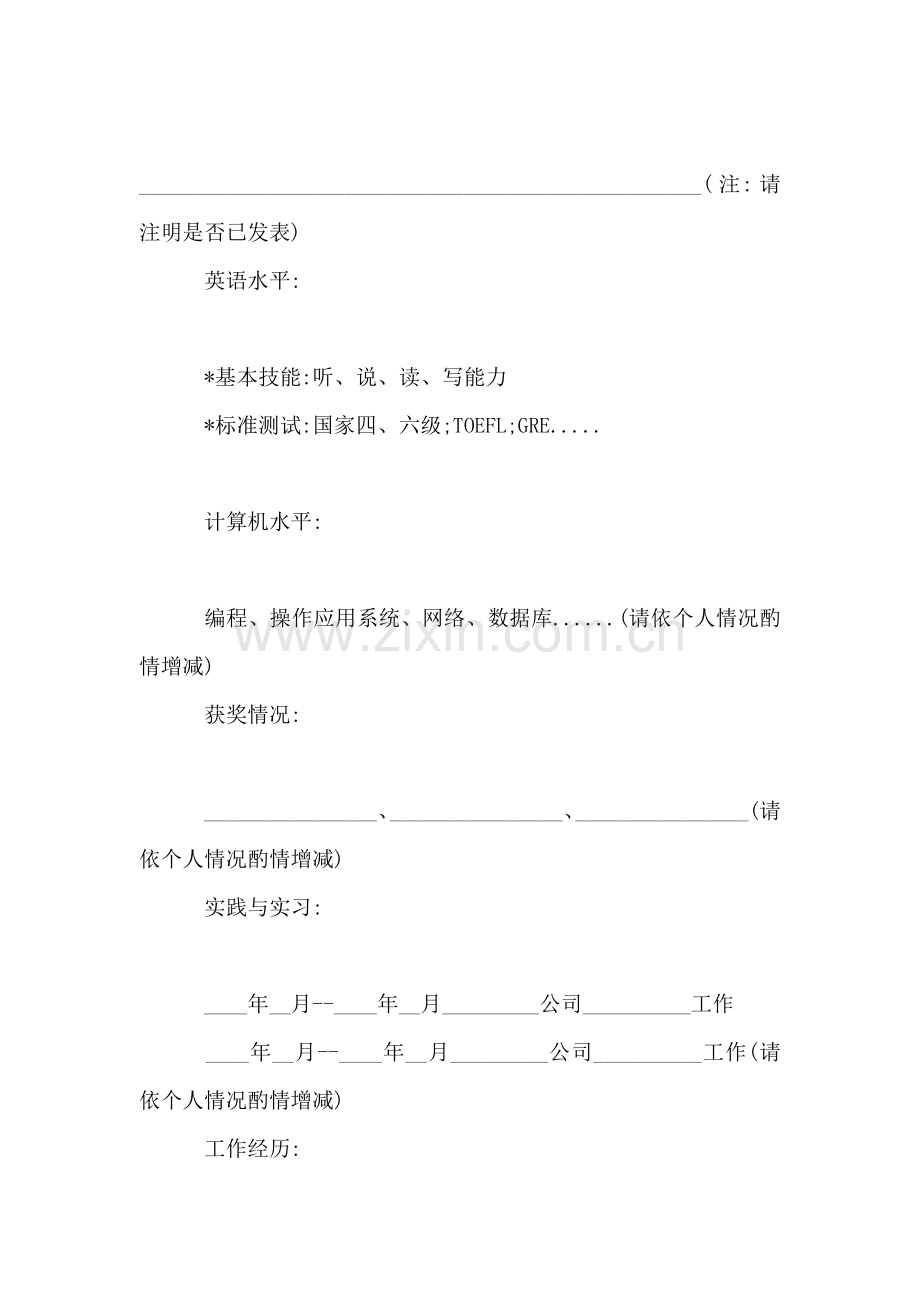 简历模板一(供应届毕业生参考)-2.doc_第2页