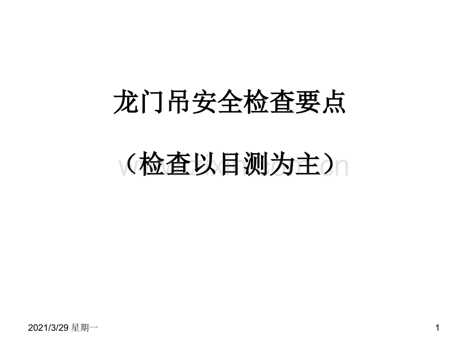 龙门吊安全检查要点.ppt_第1页