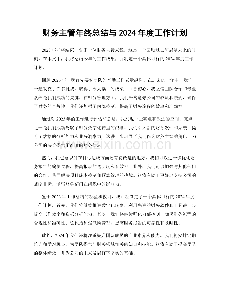 财务主管年终总结与2024年度工作计划.docx_第1页