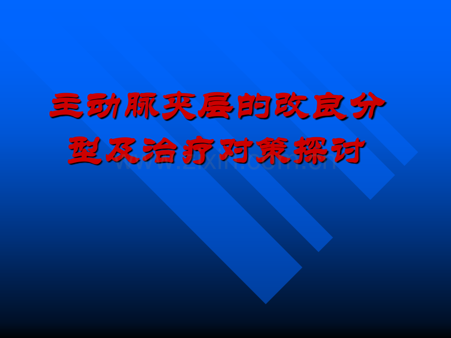 主动脉夹层分型及治疗.ppt_第1页