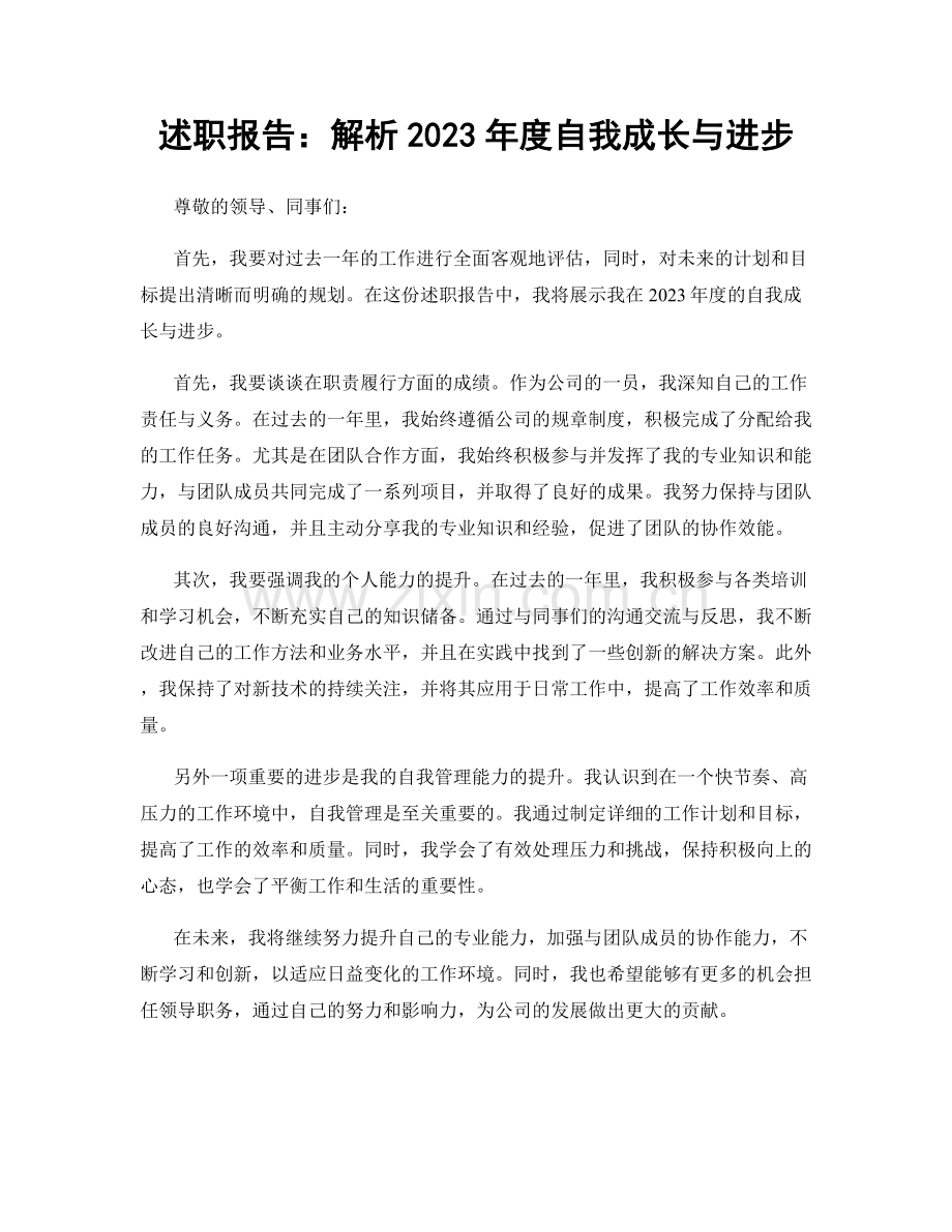 述职报告：解析2023年度自我成长与进步.docx_第1页