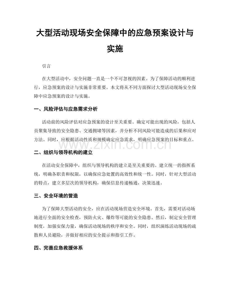 大型活动现场安全保障中的应急预案设计与实施.docx_第1页