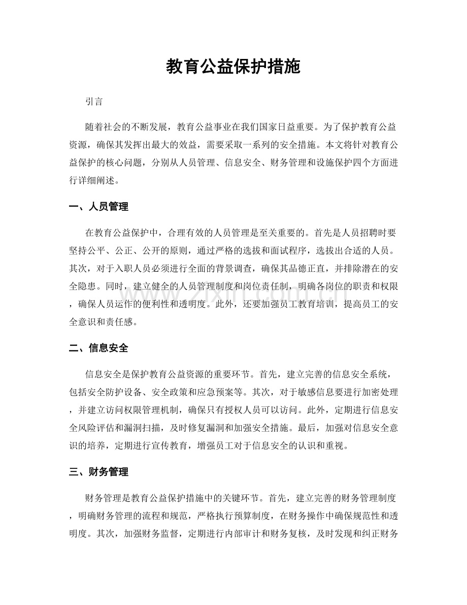 教育公益保护措施.docx_第1页