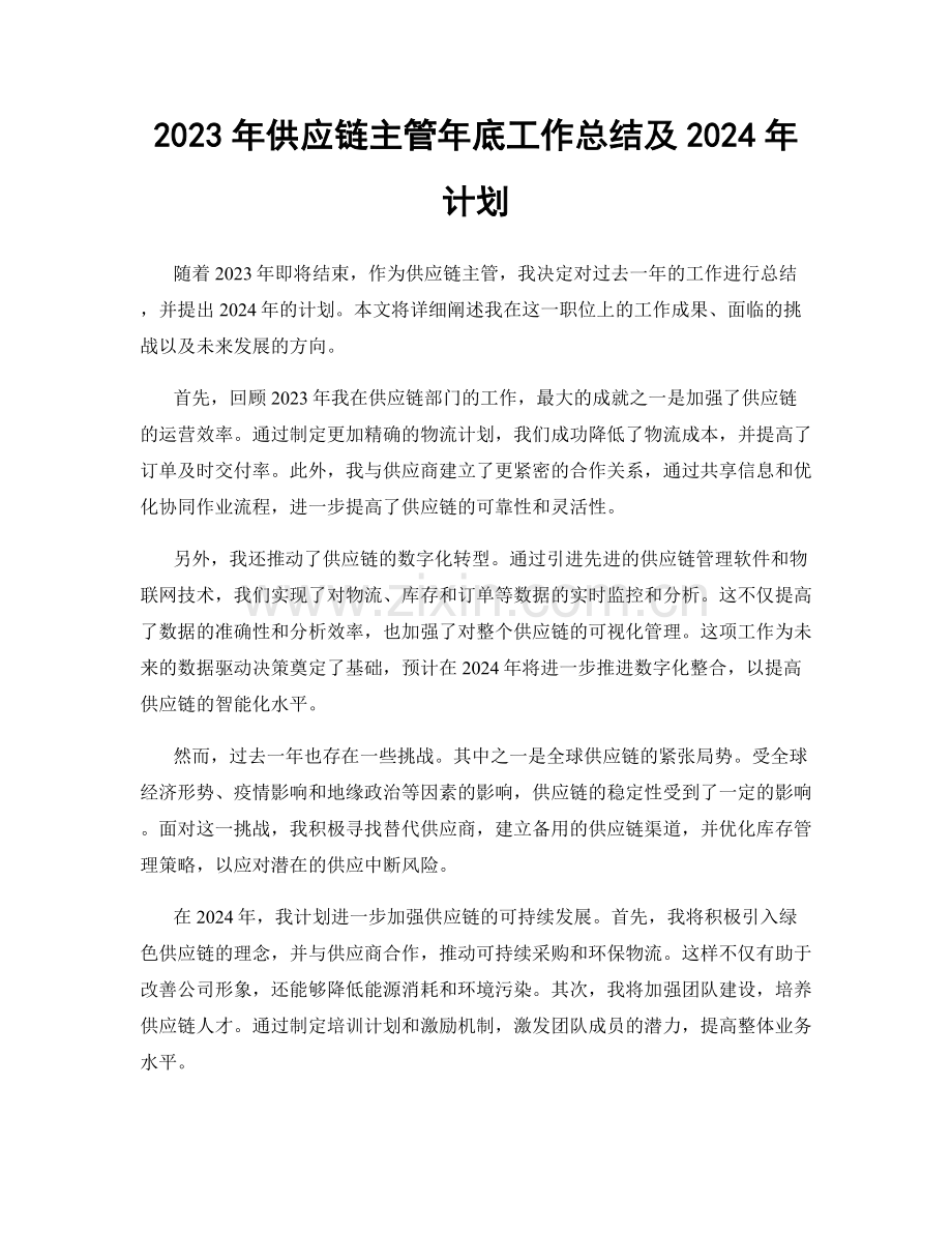 2023年供应链主管年底工作总结及2024年计划.docx_第1页