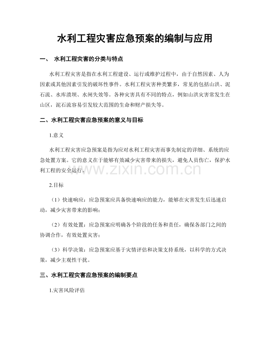 水利工程灾害应急预案的编制与应用.docx_第1页