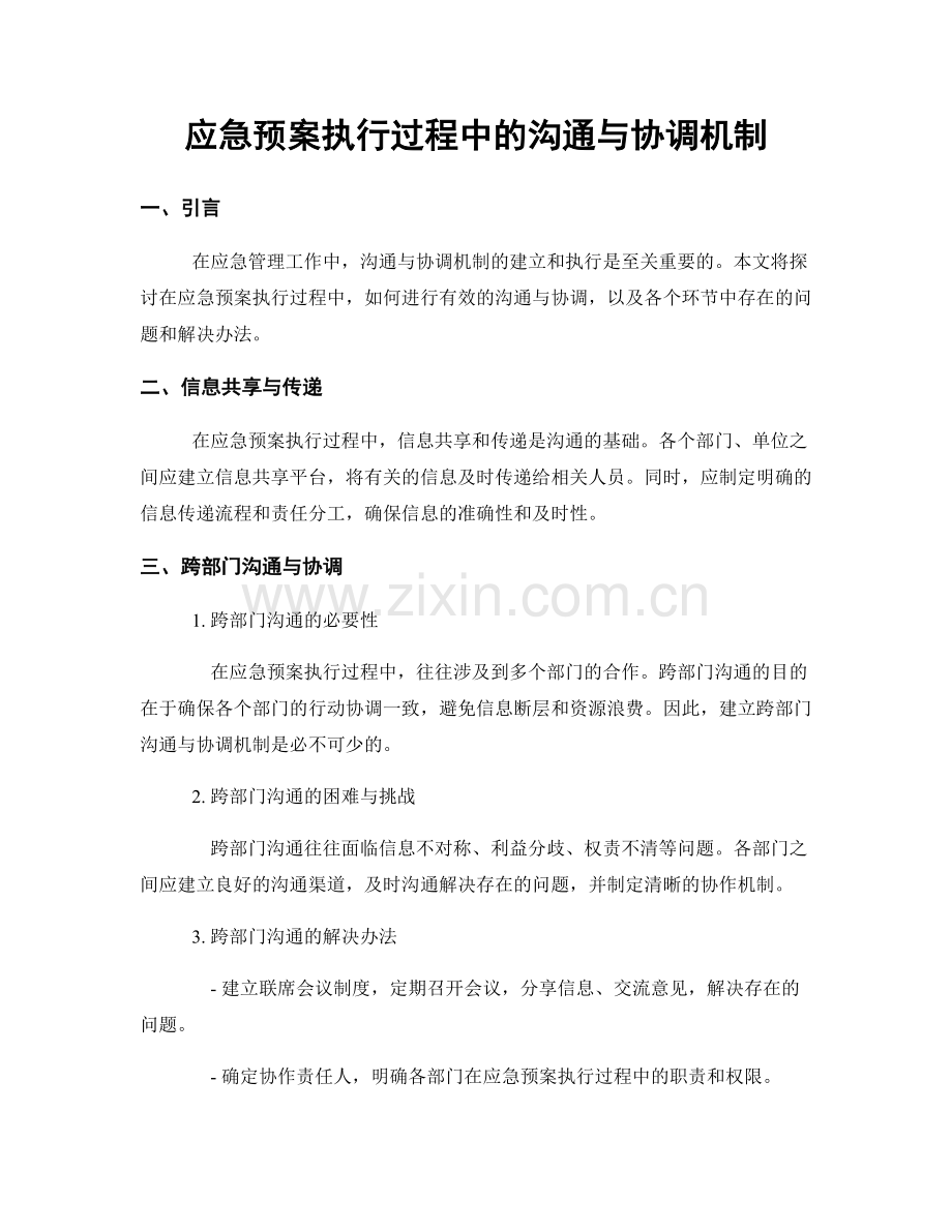 应急预案执行过程中的沟通与协调机制.docx_第1页