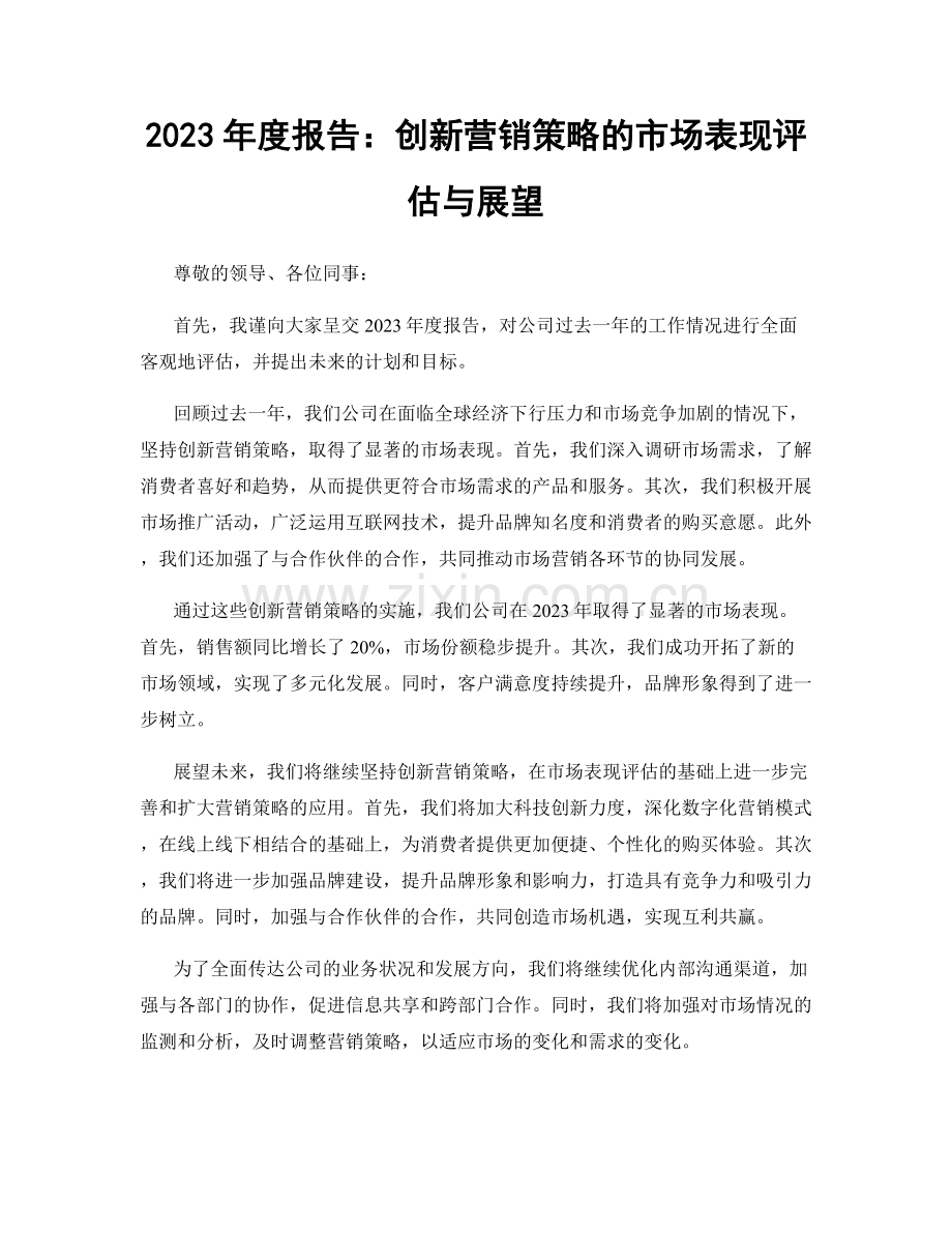 2023年度报告：创新营销策略的市场表现评估与展望.docx_第1页