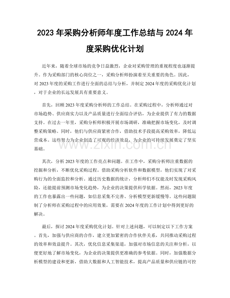 2023年采购分析师年度工作总结与2024年度采购优化计划.docx_第1页