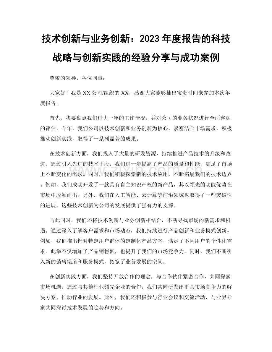 技术创新与业务创新：2023年度报告的科技战略与创新实践的经验分享与成功案例.docx_第1页