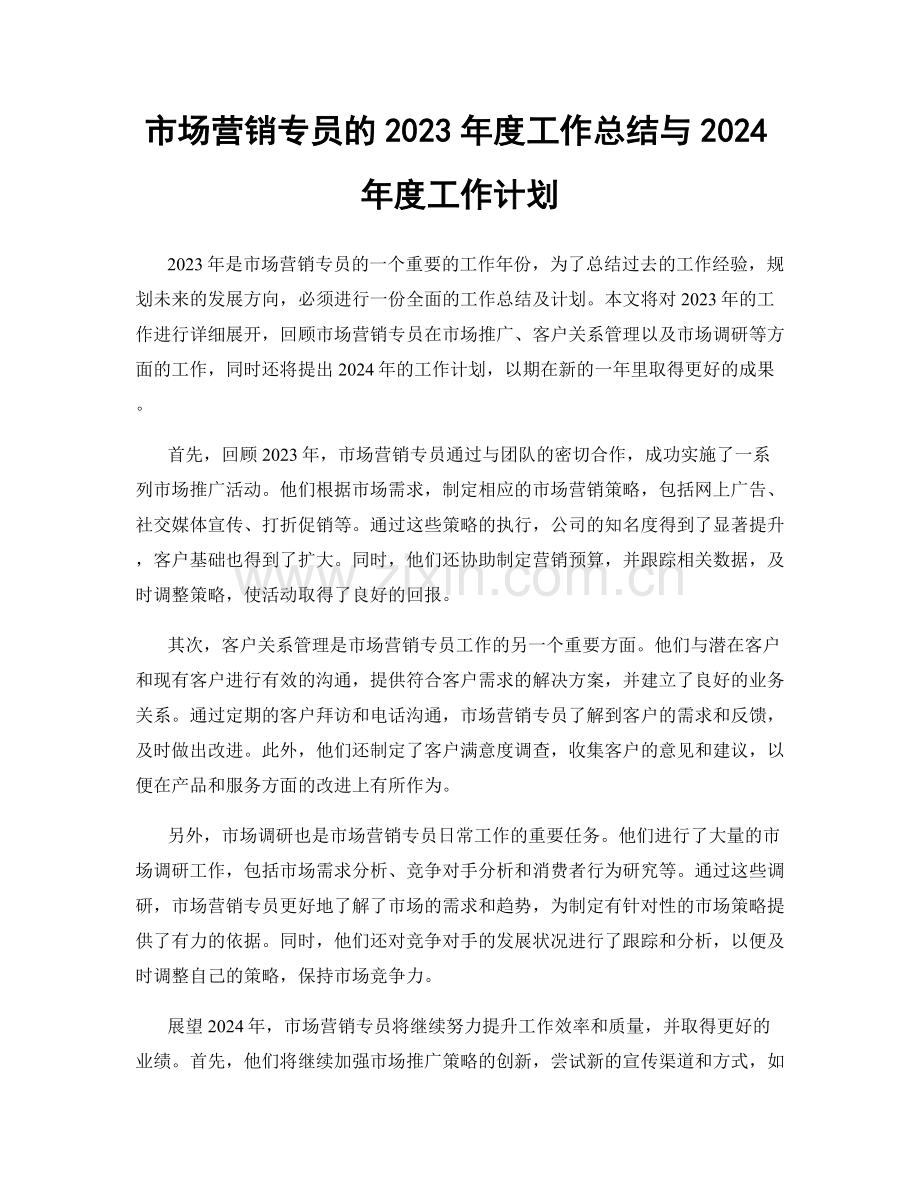 市场营销专员的2023年度工作总结与2024年度工作计划.docx_第1页