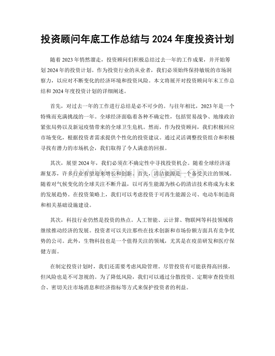 投资顾问年底工作总结与2024年度投资计划.docx_第1页