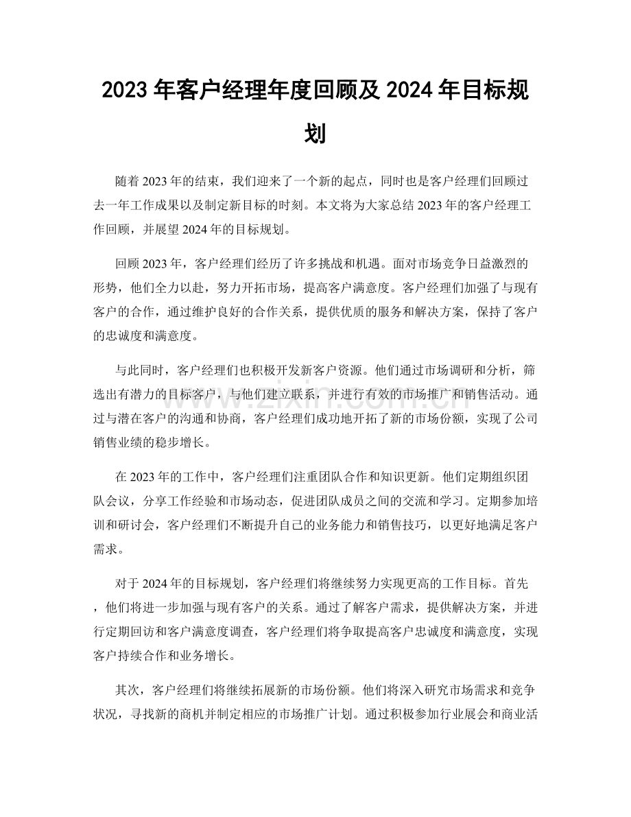 2023年客户经理年度回顾及2024年目标规划.docx_第1页