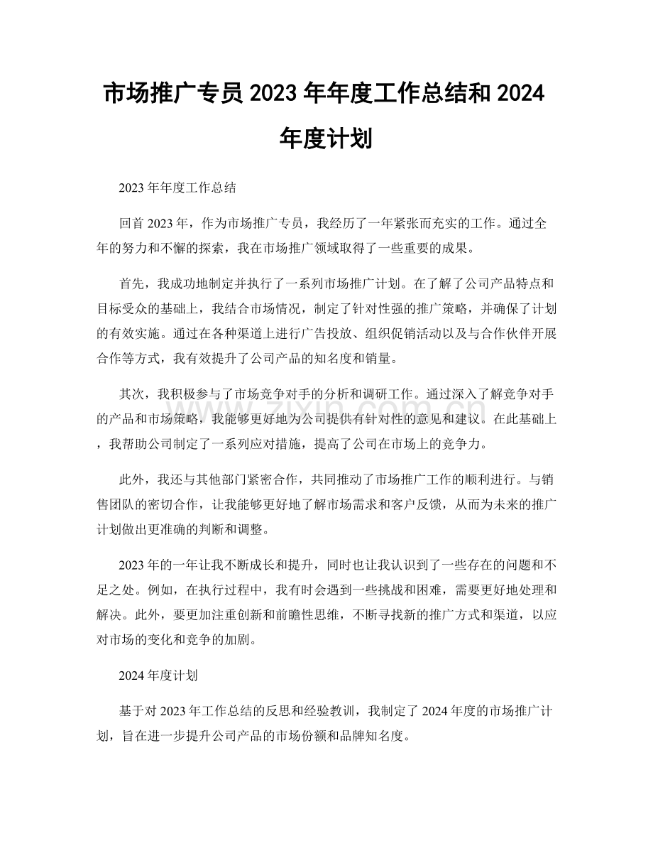 市场推广专员2023年年度工作总结和2024年度计划.docx_第1页