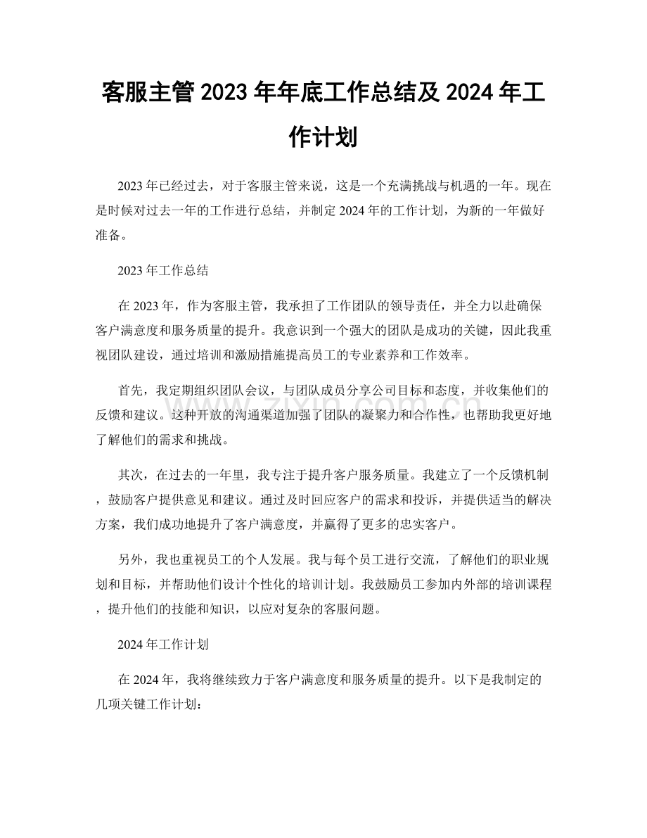 客服主管2023年年底工作总结及2024年工作计划.docx_第1页