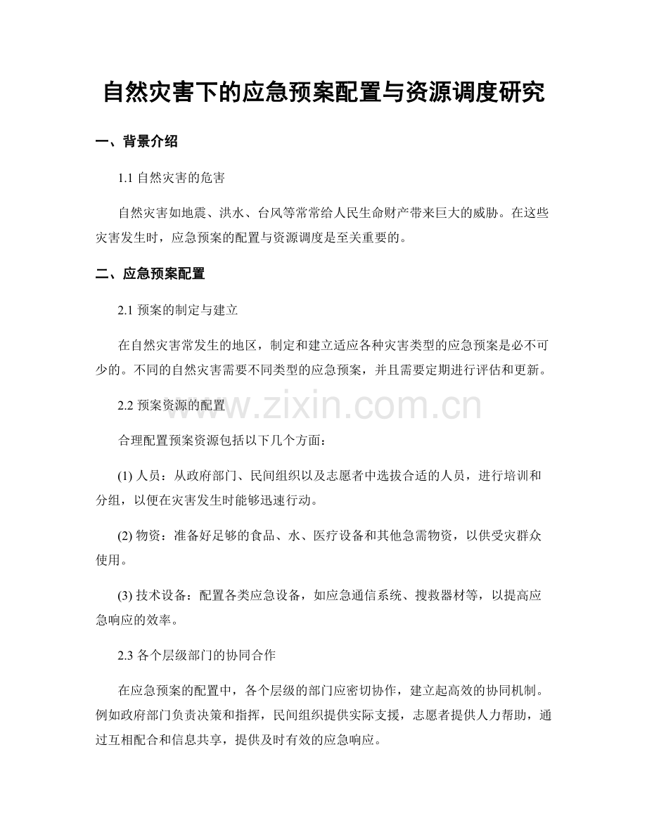 自然灾害下的应急预案配置与资源调度研究.docx_第1页