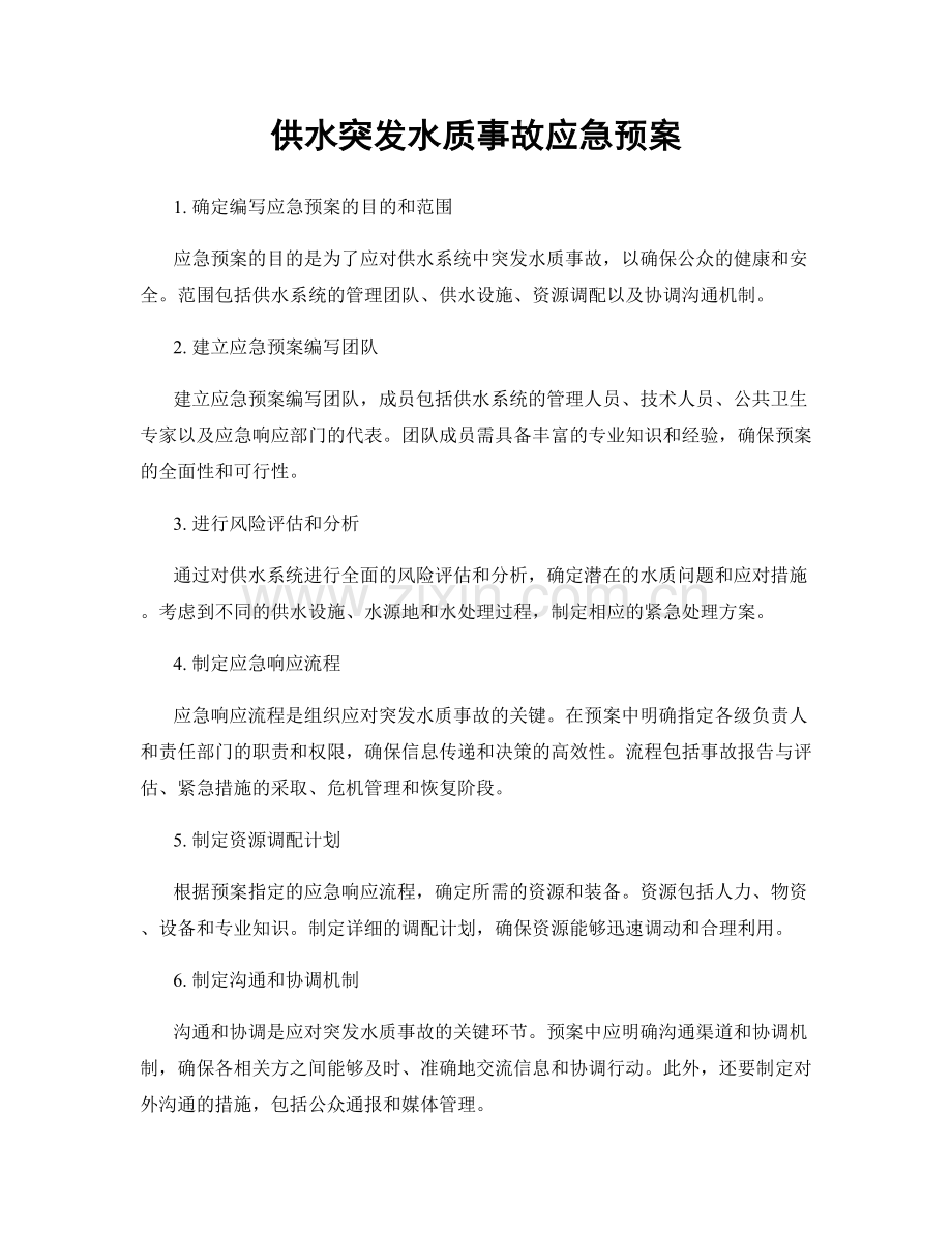 供水突发水质事故应急预案.docx_第1页