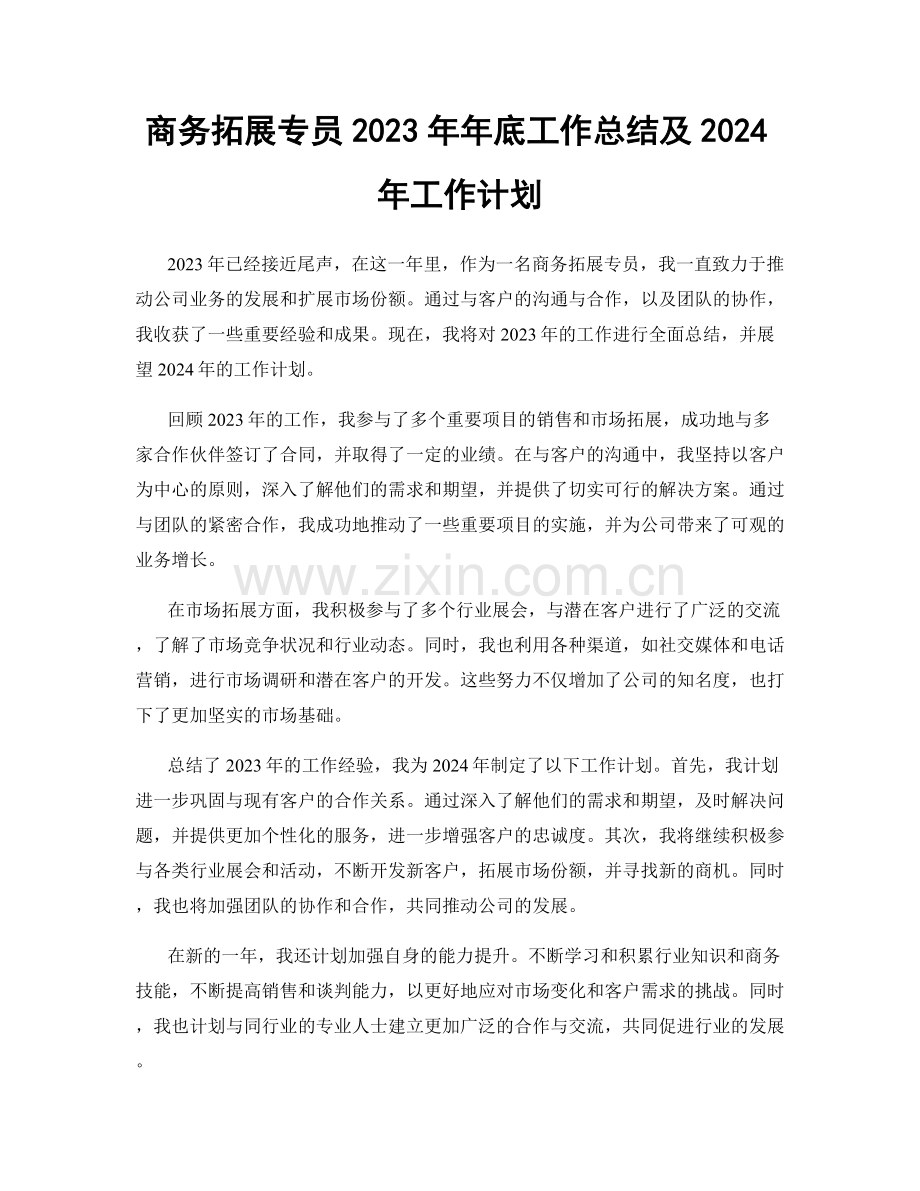 商务拓展专员2023年年底工作总结及2024年工作计划.docx_第1页