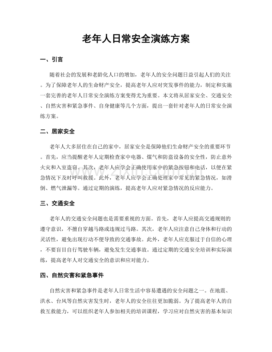 老年人日常安全演练方案.docx_第1页