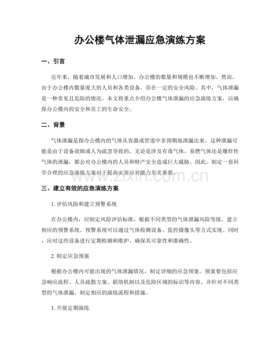 办公楼气体泄漏应急演练方案.docx_第1页