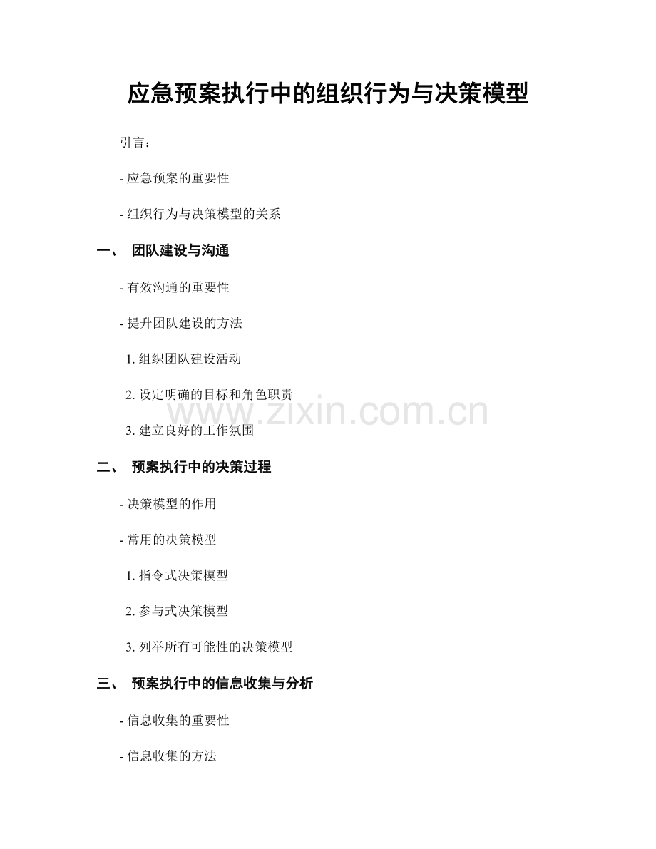 应急预案执行中的组织行为与决策模型.docx_第1页