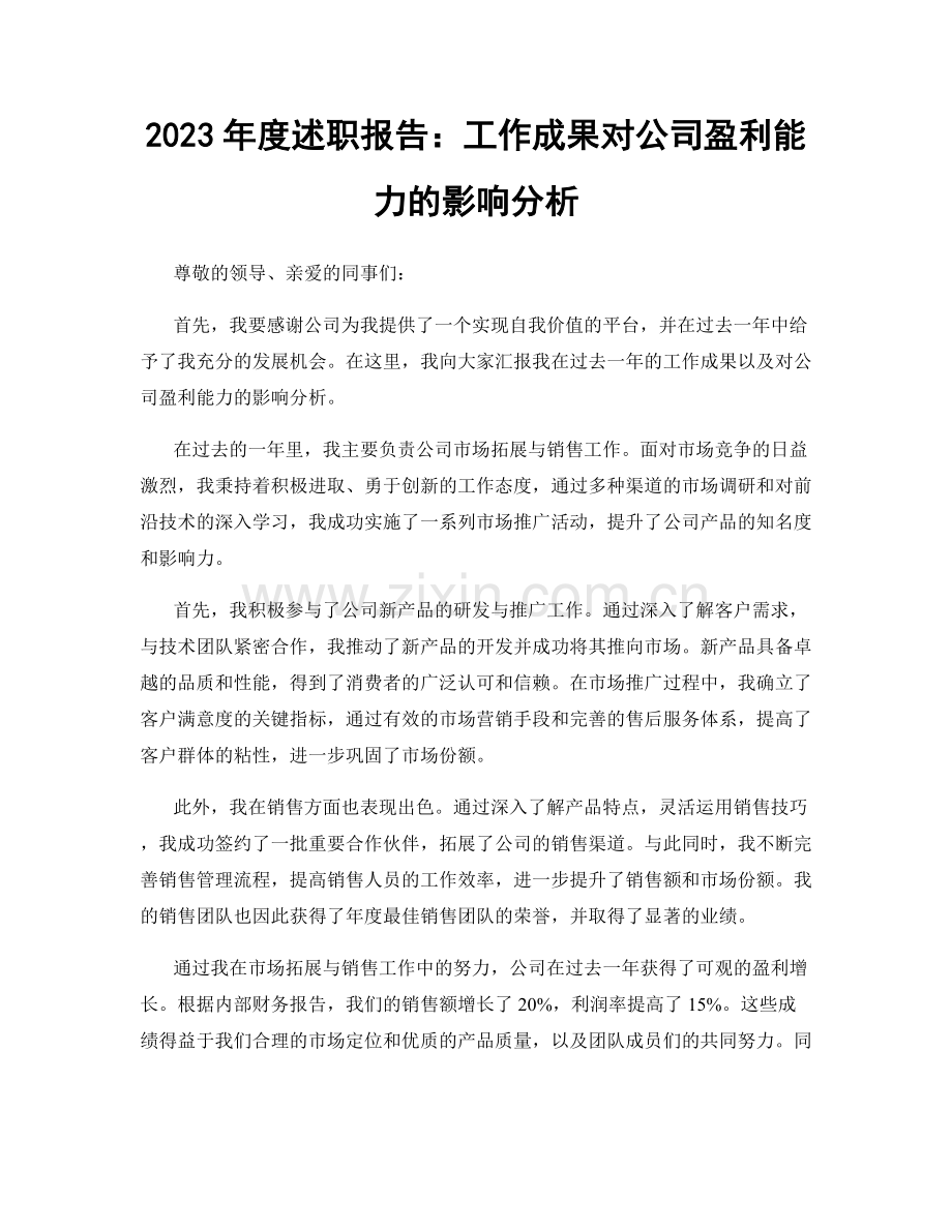 2023年度述职报告：工作成果对公司盈利能力的影响分析.docx_第1页