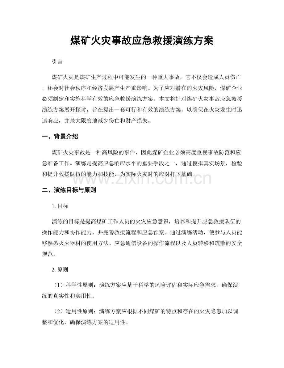 煤矿火灾事故应急救援演练方案.docx_第1页