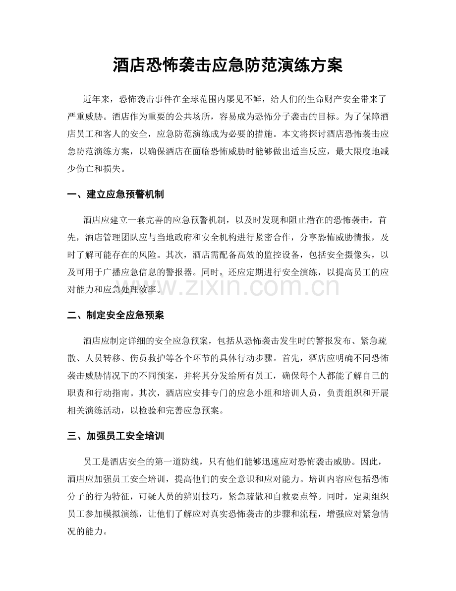 酒店恐怖袭击应急防范演练方案.docx_第1页