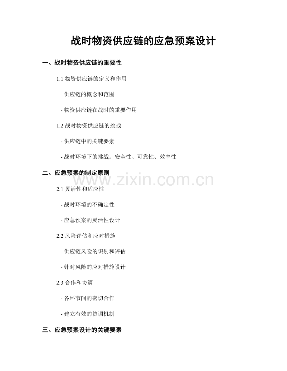 战时物资供应链的应急预案设计.docx_第1页