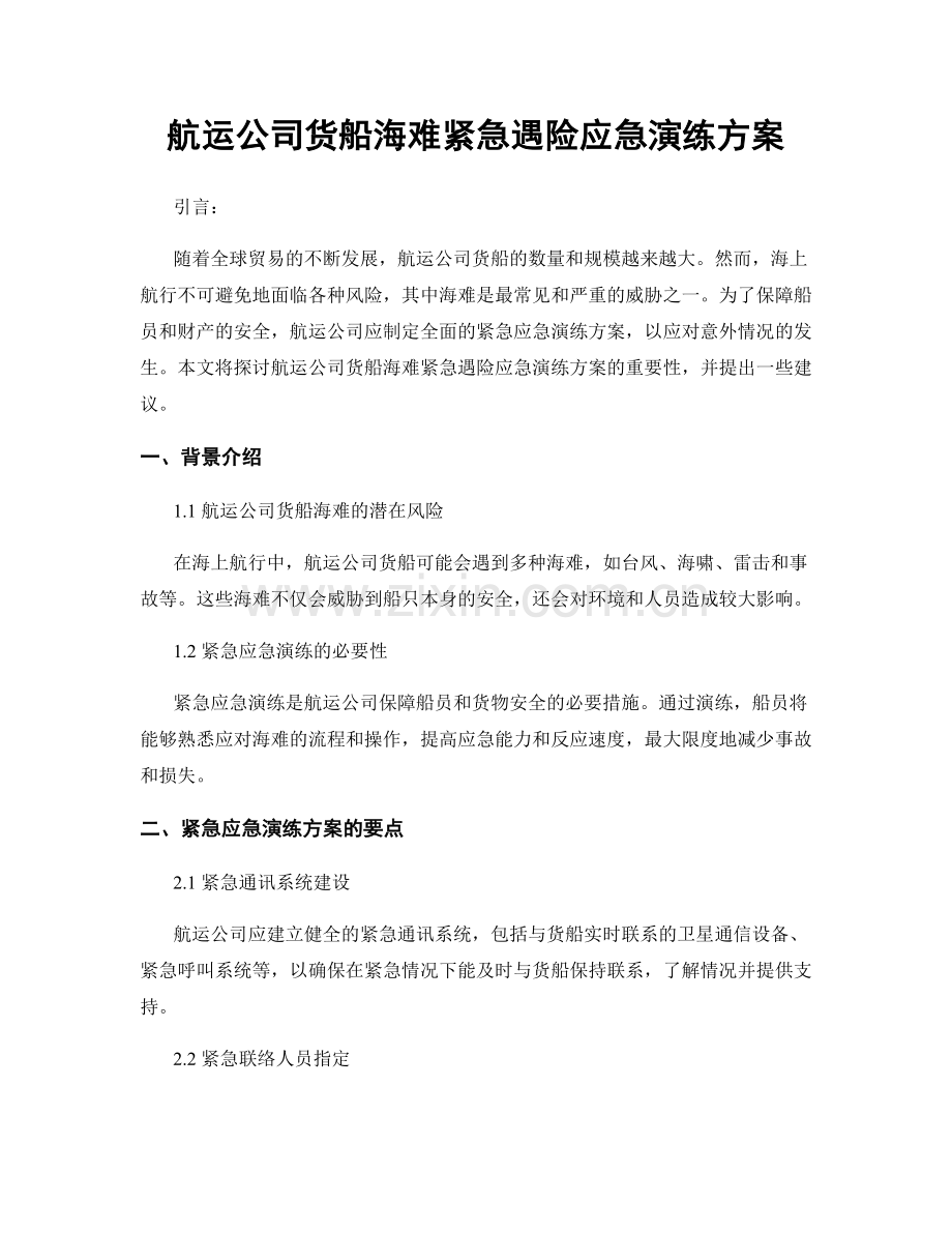 航运公司货船海难紧急遇险应急演练方案.docx_第1页