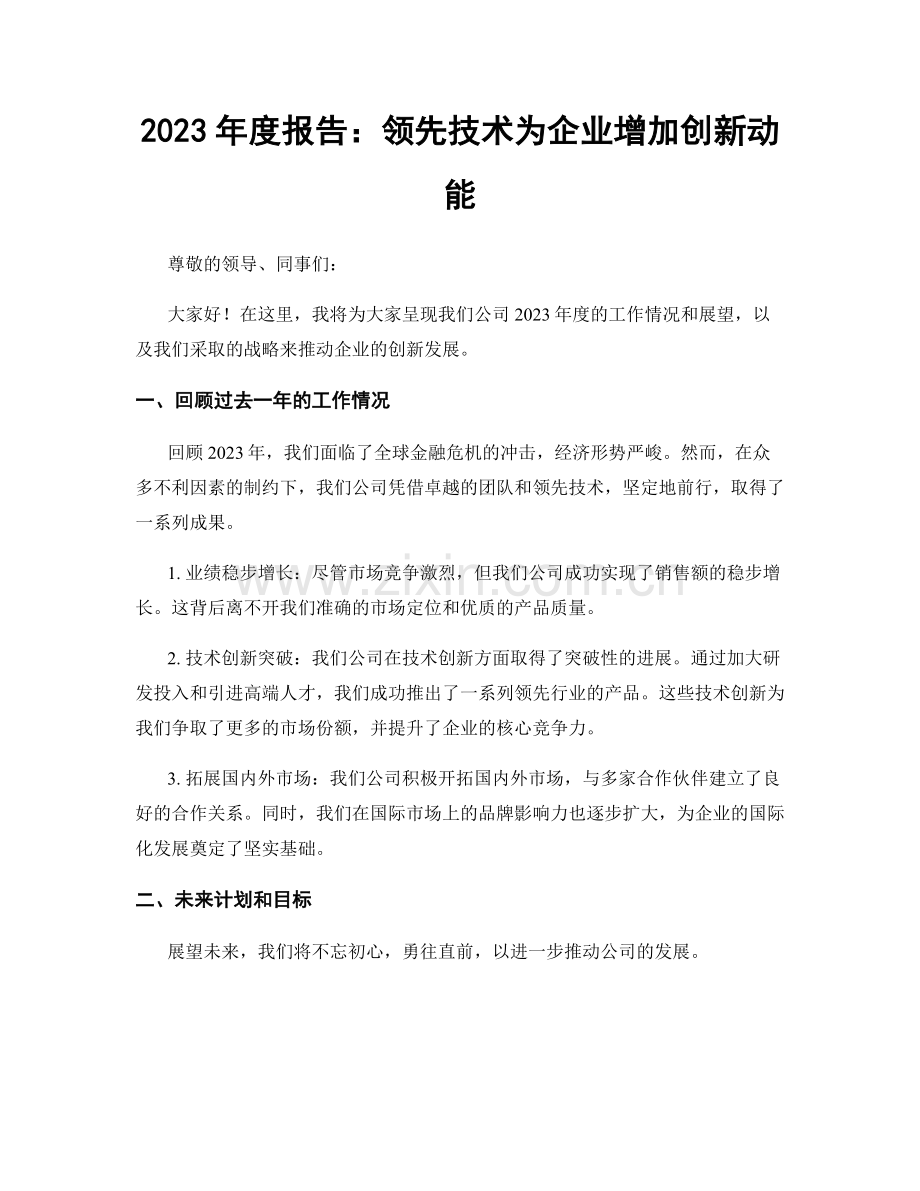 2023年度报告：领先技术为企业增加创新动能.docx_第1页