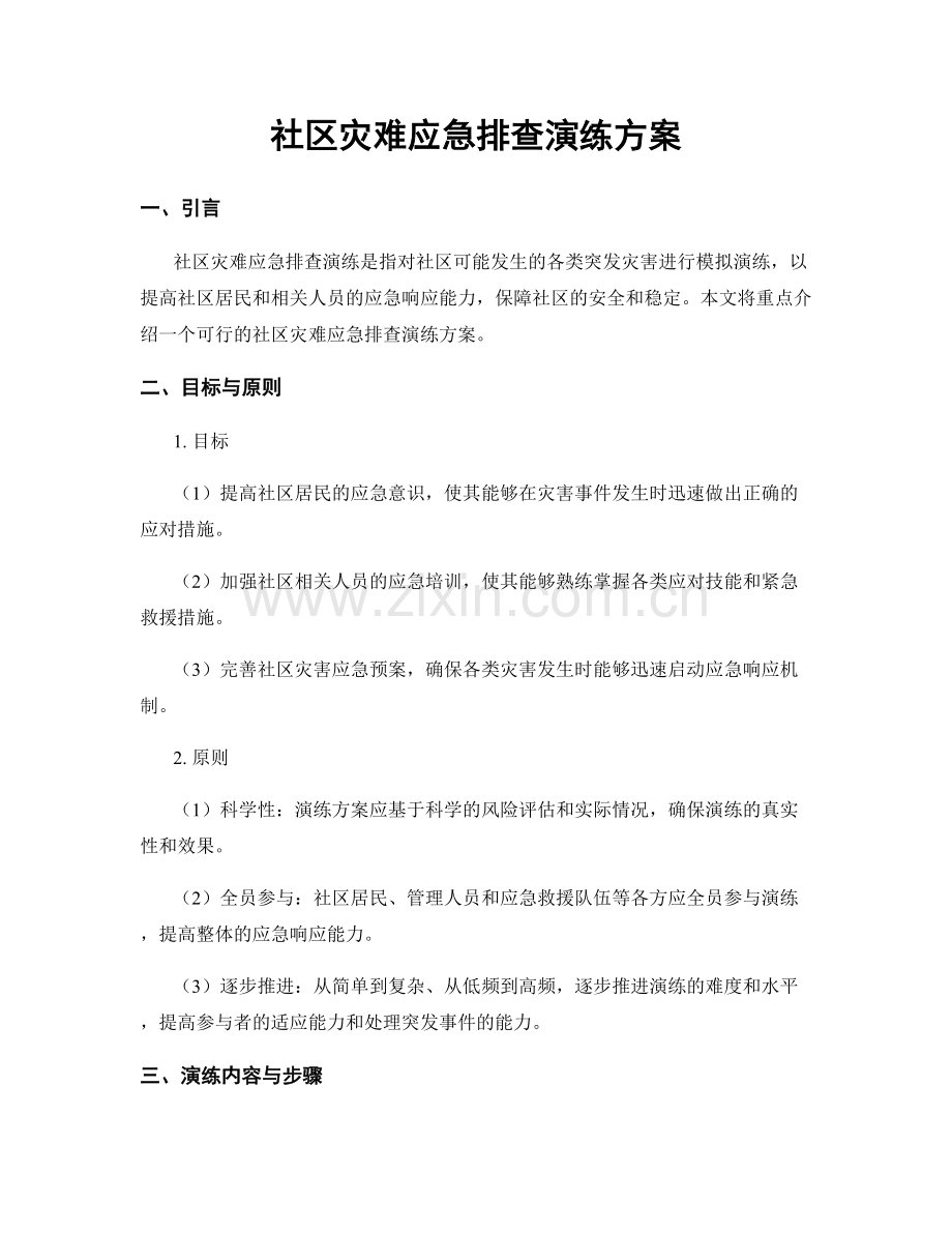 社区灾难应急排查演练方案.docx_第1页