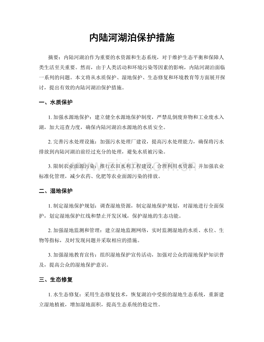 内陆河湖泊保护措施.docx_第1页