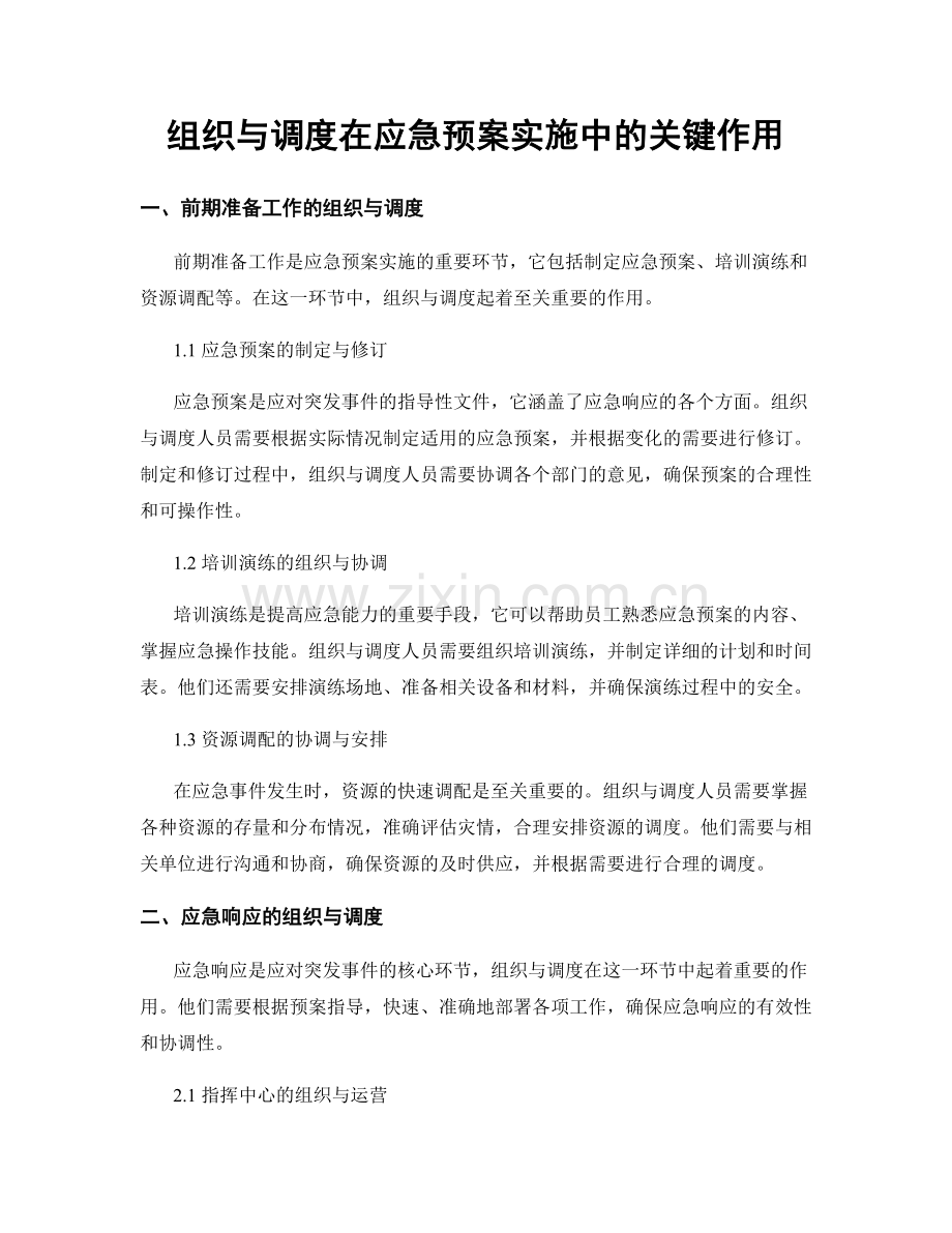 组织与调度在应急预案实施中的关键作用.docx_第1页