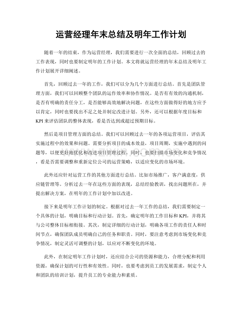 运营经理年末总结及明年工作计划.docx_第1页