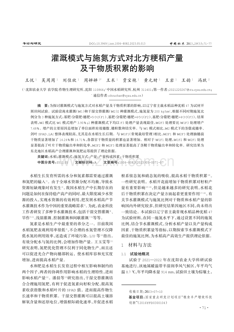 灌溉模式与施氮方式对北方粳稻产量及干物质积累的影响.pdf_第1页